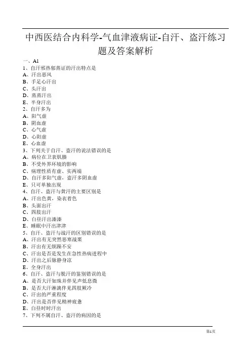 中西医结合内科学-气血津液病证-自汗、盗汗练习题及答案解析