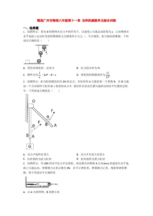 精选广州市物理八年级第十一章 功和机械能单元综合训练