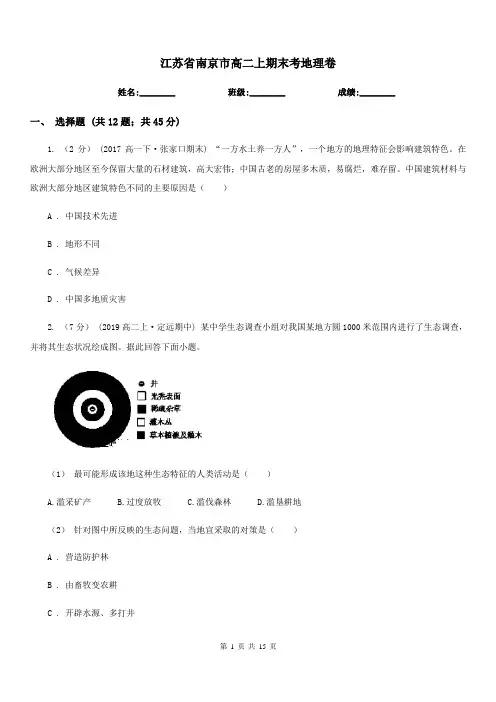 江苏省南京市高二上期末考地理卷