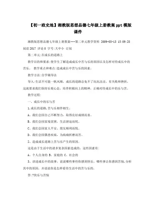 最新【初一政史地】湘教版思想品德七年级上册教案ppt模版课件名师优秀教案