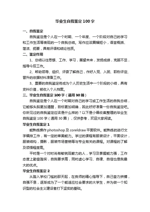 毕业生自我鉴定100字（通用30篇）