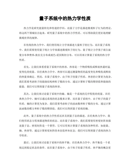 量子系统中的热力学性质