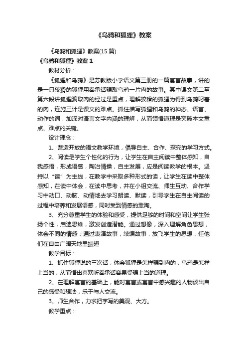 《乌鸦和狐狸》教案（15篇）