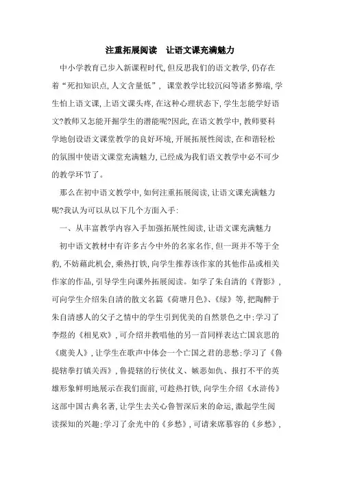 注重拓展阅读 让语文课充满魅力