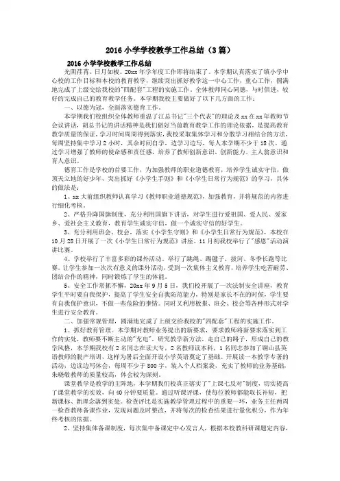2016小学学校教学工作总结(3篇)