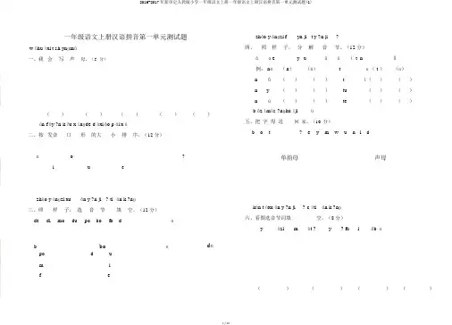 2016-2017年新审定人教版小学一年级语文上册一年级语文上册汉语拼音第一单元测试题(1)