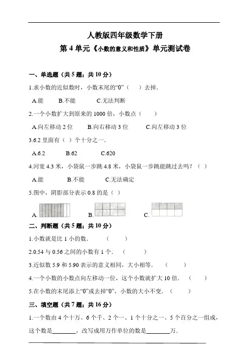 人教版四年级数学下册第4单元《小数的意义和性质》单元测试卷(含解析)