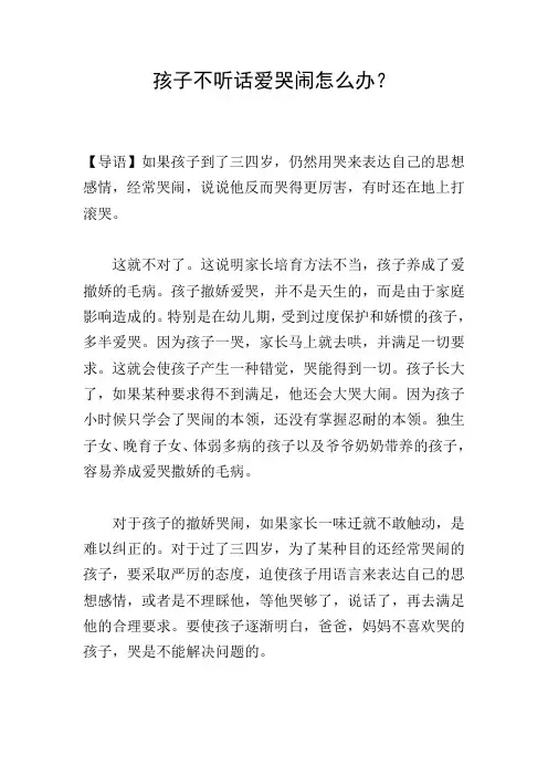 孩子不听话爱哭闹怎么办？