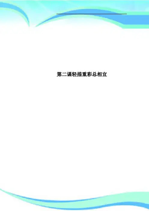 第二课轻描重彩总相宜