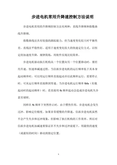 步进电机常用升降速控制方法说明