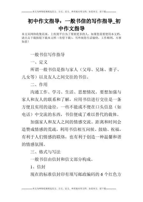 初中作文指导：一般书信的写作指导_初中作文指导