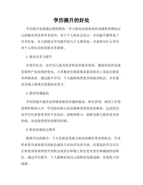学历提升的好处