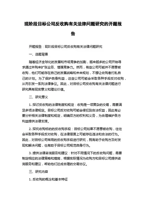 现阶段目标公司反收购有关法律问题研究的开题报告