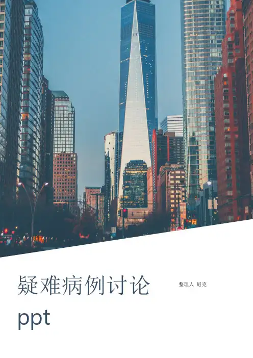 整理疑难病例讨论ppt_疑难病例讨论