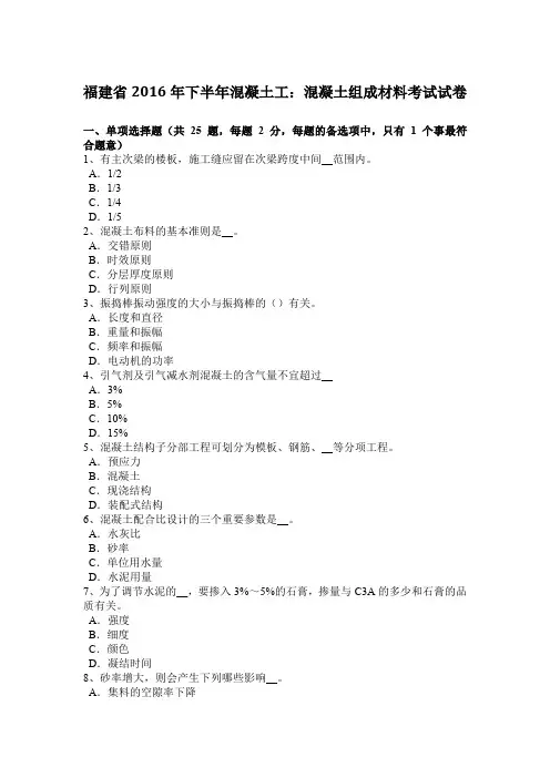 福建省2016年下半年混凝土工：混凝土组成材料考试试卷