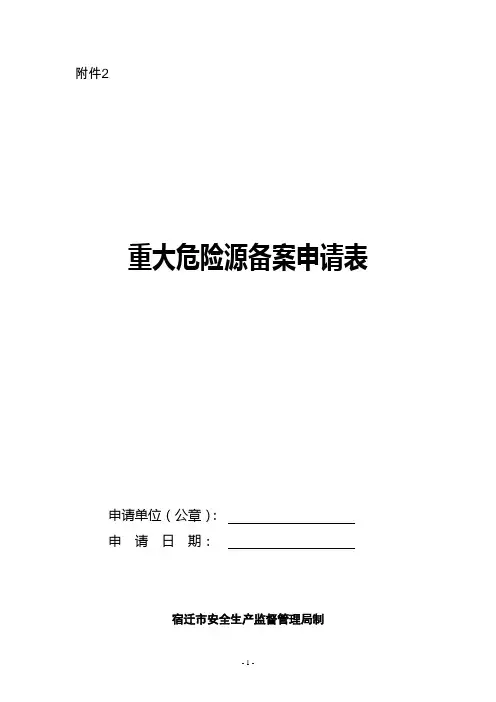 重大危险源备案申请表