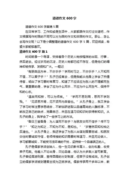道德作文600字集锦5篇