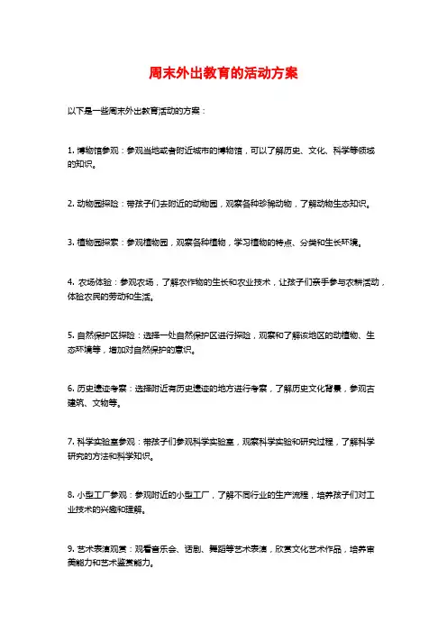 周末外出教育的活动方案