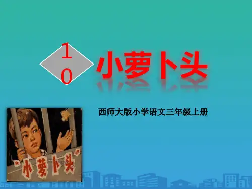 《小萝卜头》PPT下载【品质课件PPT】