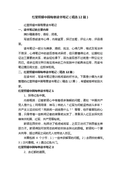 红星照耀中国每章读书笔记（精选12篇）