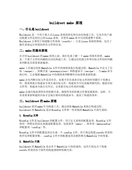 buildroot make 原理
