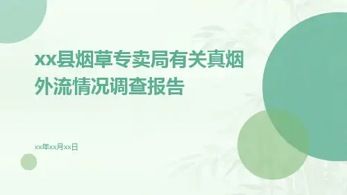 XX县烟草专卖局有关真烟外流情况调查报告