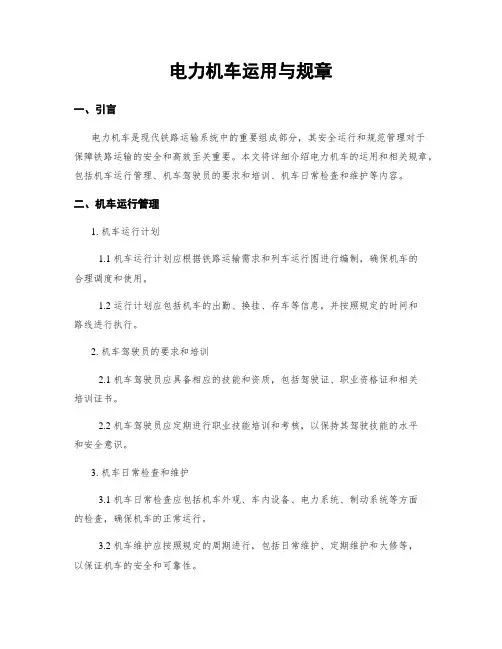 电力机车运用与规章