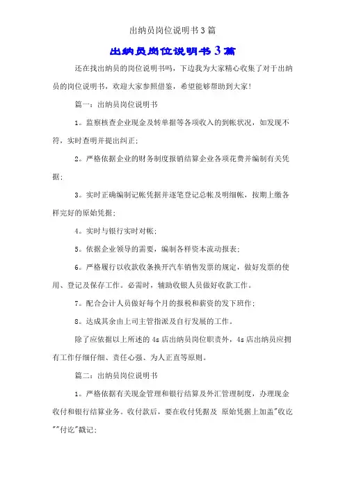 出纳员岗位说明书3篇