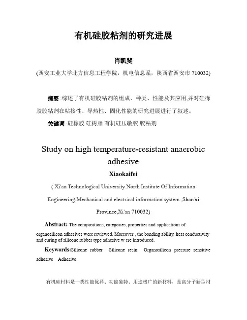 有机硅胶粘剂的研究进展