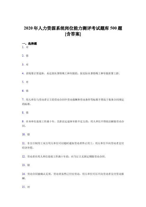 最新2020年人力资源系统岗位能力测评考试完整题库500题(含标准答案)