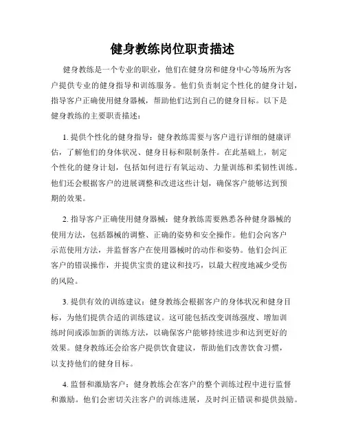 健身教练岗位职责描述