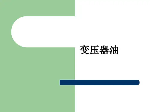 变压器油ppt课件