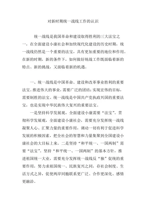 对新时期统一战线工作的认识