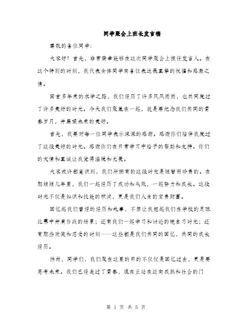 同学聚会上班长发言稿（2篇）