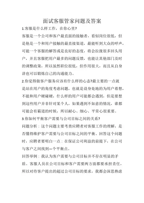 面试客服管家问题及答案