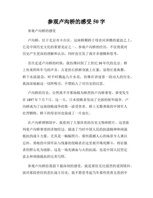 参观卢沟桥的感受50字