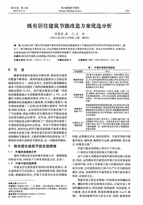 既有居住建筑节能改造方案优选分析