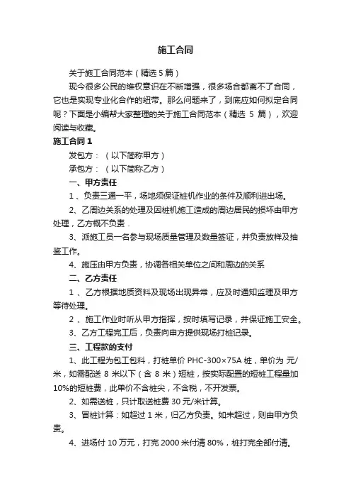 关于施工合同范本（精选5篇）