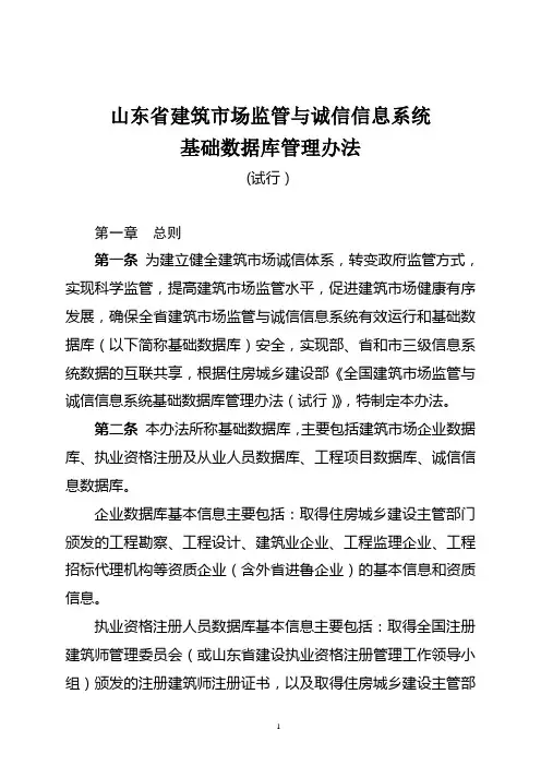 山东建筑场监管与诚信信息系统