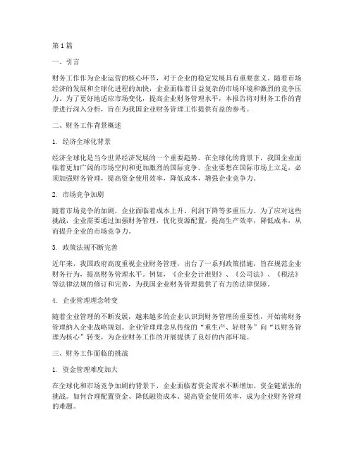 财务工作背景分析报告(3篇)