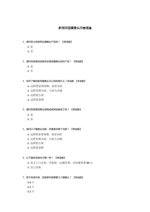 家用网络摄像头问卷调查