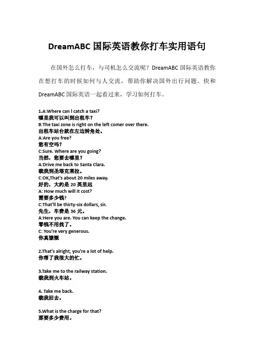 DreamABC国际英语教你打车实用语句