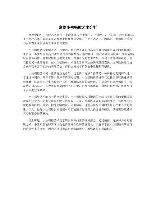 京剧小生唱腔艺术分析