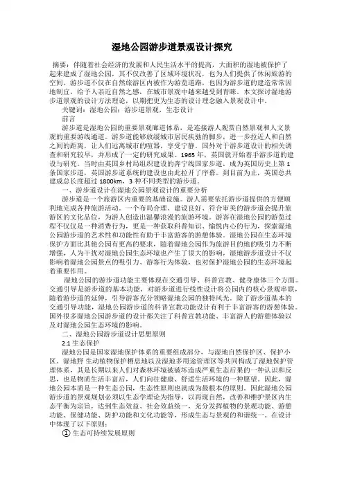 湿地公园游步道景观设计探究