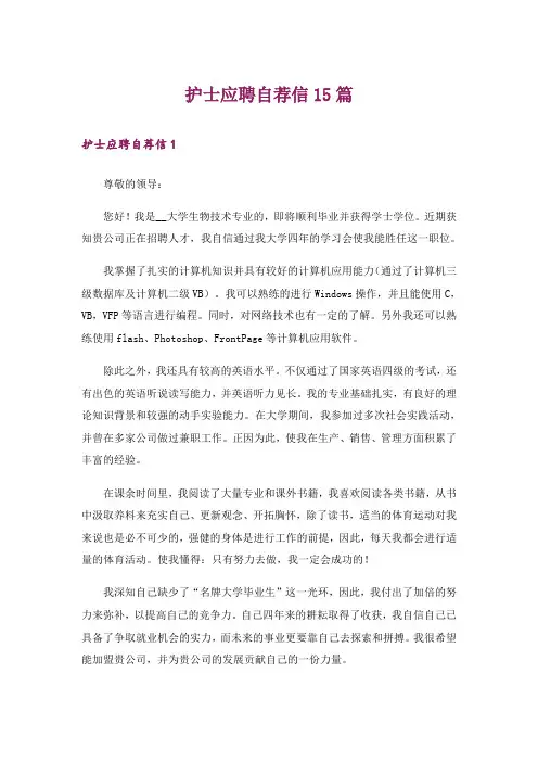 护士应聘自荐信15篇