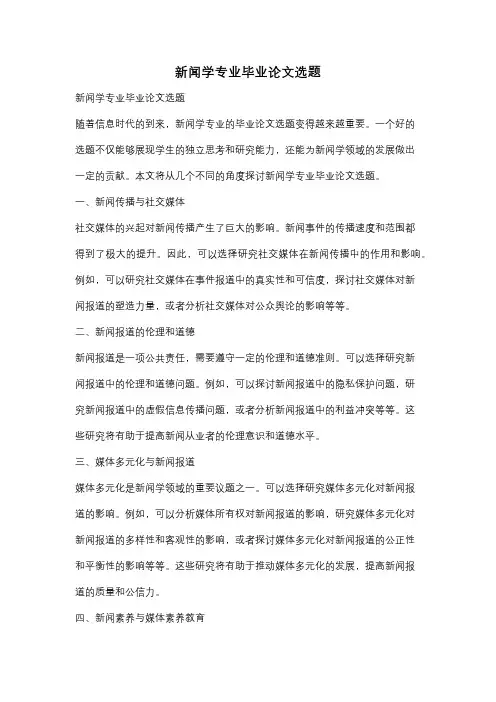 新闻学专业毕业论文选题