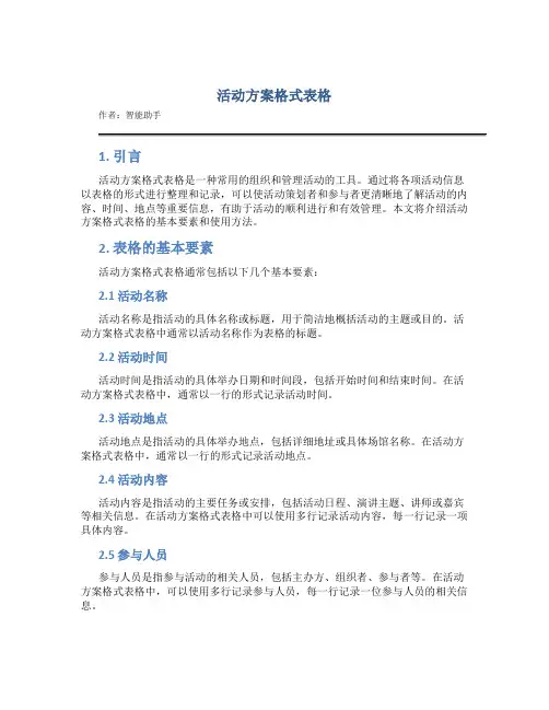 活动方案格式表格