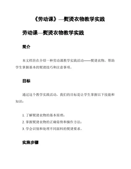 《劳动课》—熨烫衣物教学实践
