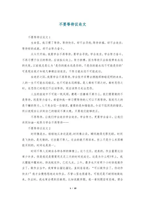 不要等待议论文