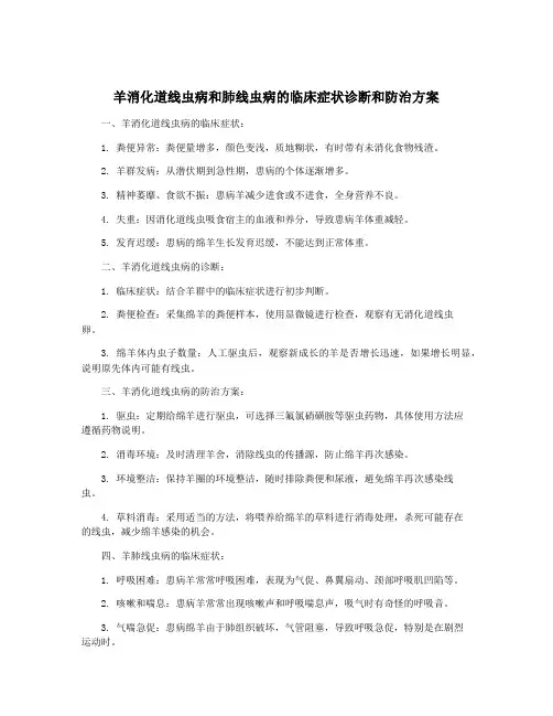 羊消化道线虫病和肺线虫病的临床症状诊断和防治方案